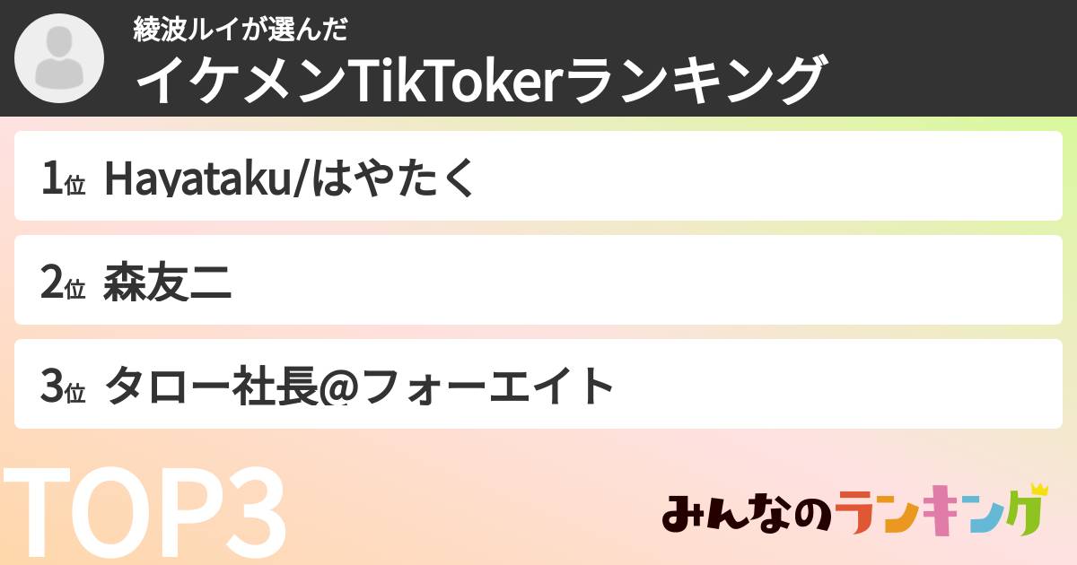綾波ルイさんの「イケメンTikTokerランキング」