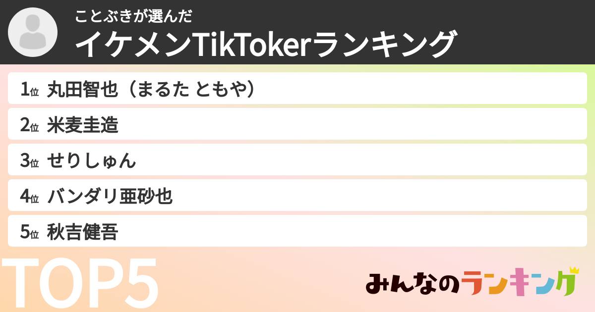 ことぶきさんの「イケメンTikTokerランキング」