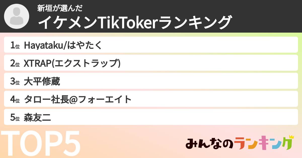新垣さんの「イケメンTikTokerランキング」