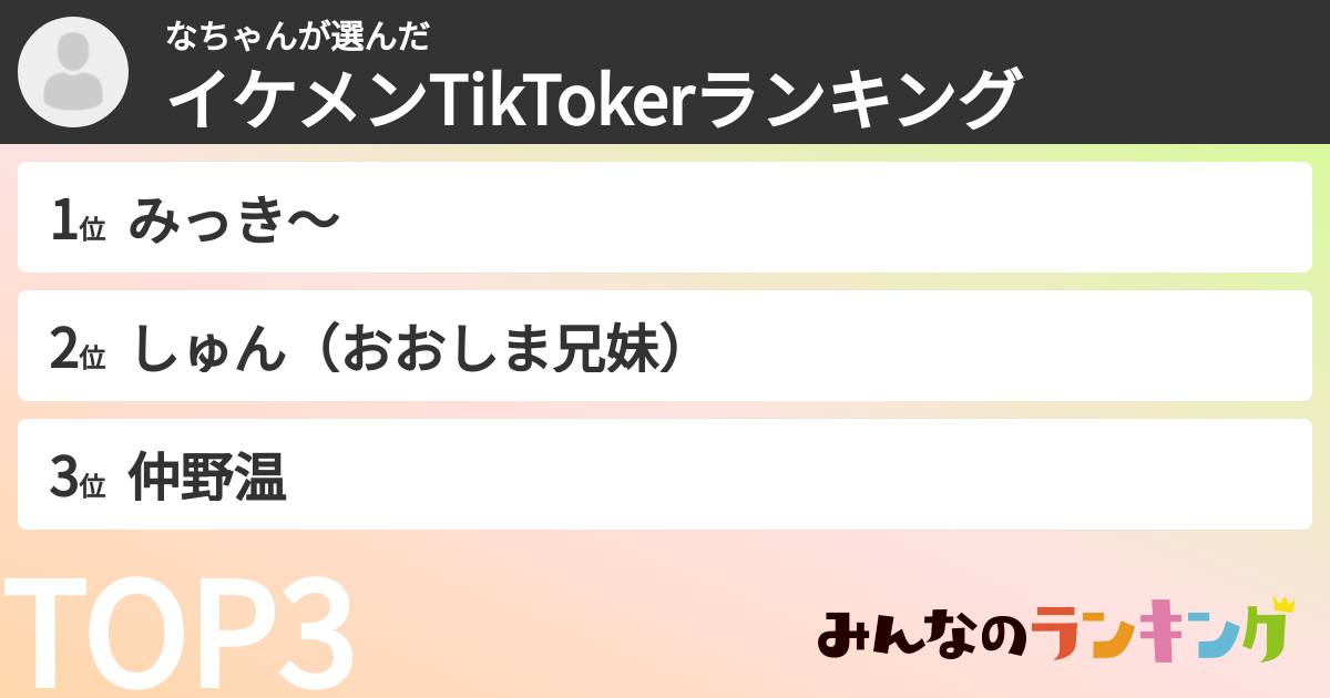 なちゃんさんの「イケメンTikTokerランキング」