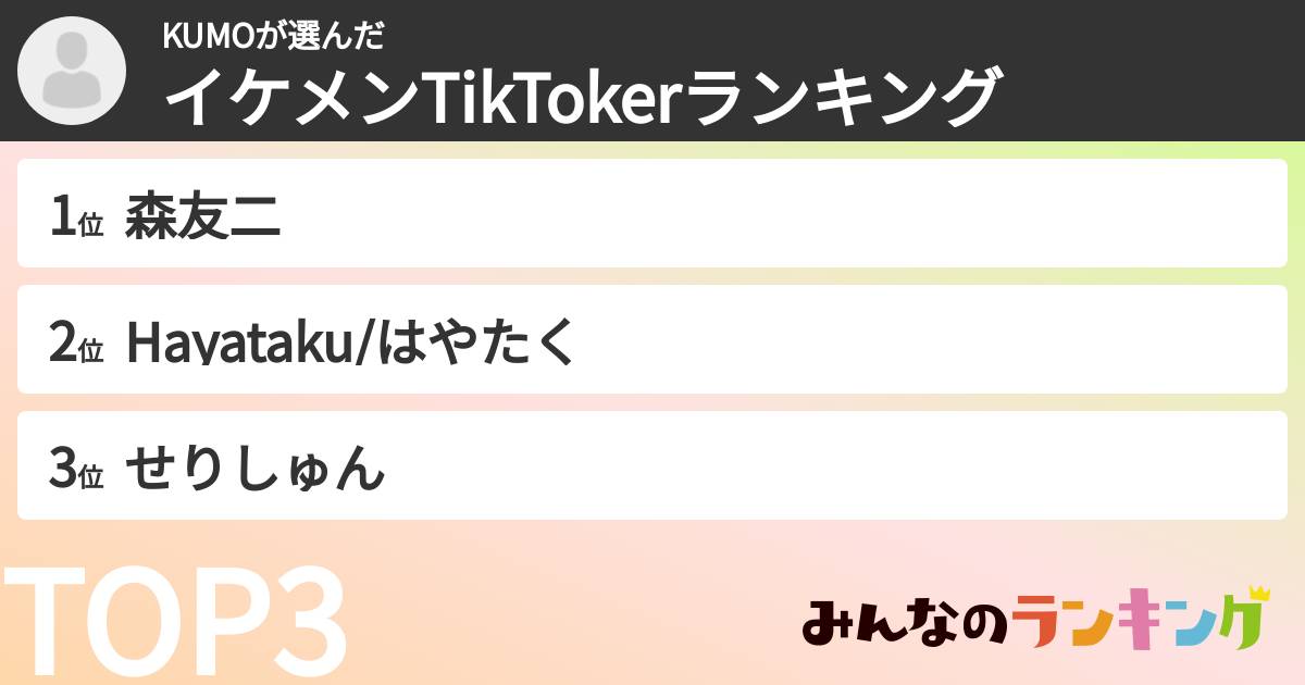 KUMOさんの「イケメンTikTokerランキング」