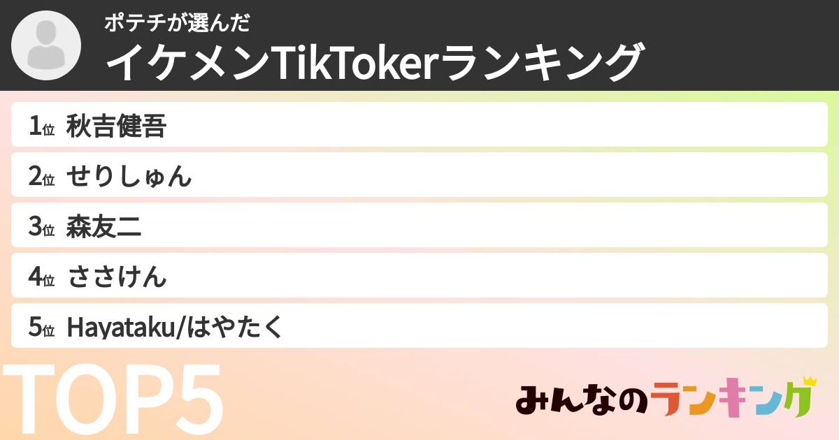 ポテチさんの「イケメンTikTokerランキング」