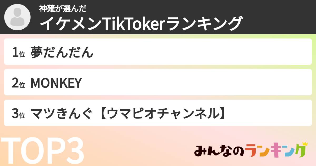 神薙さんの「イケメンTikTokerランキング」