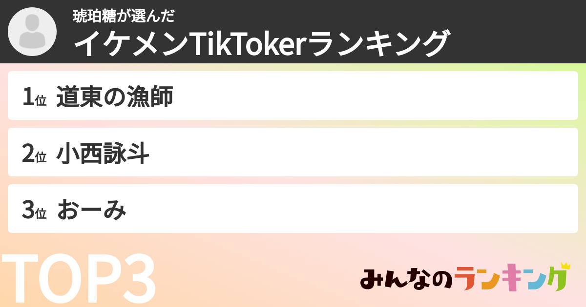 琥珀糖さんの「イケメンTikTokerランキング」