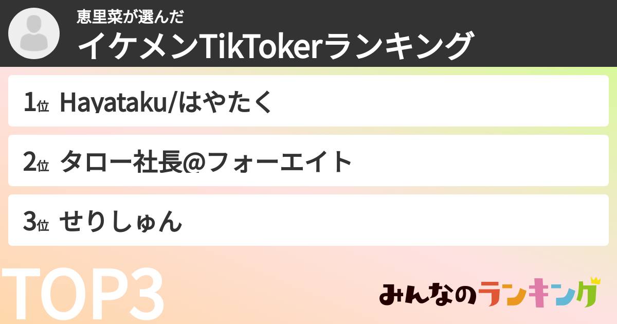 恵里菜さんの「イケメンTikTokerランキング」