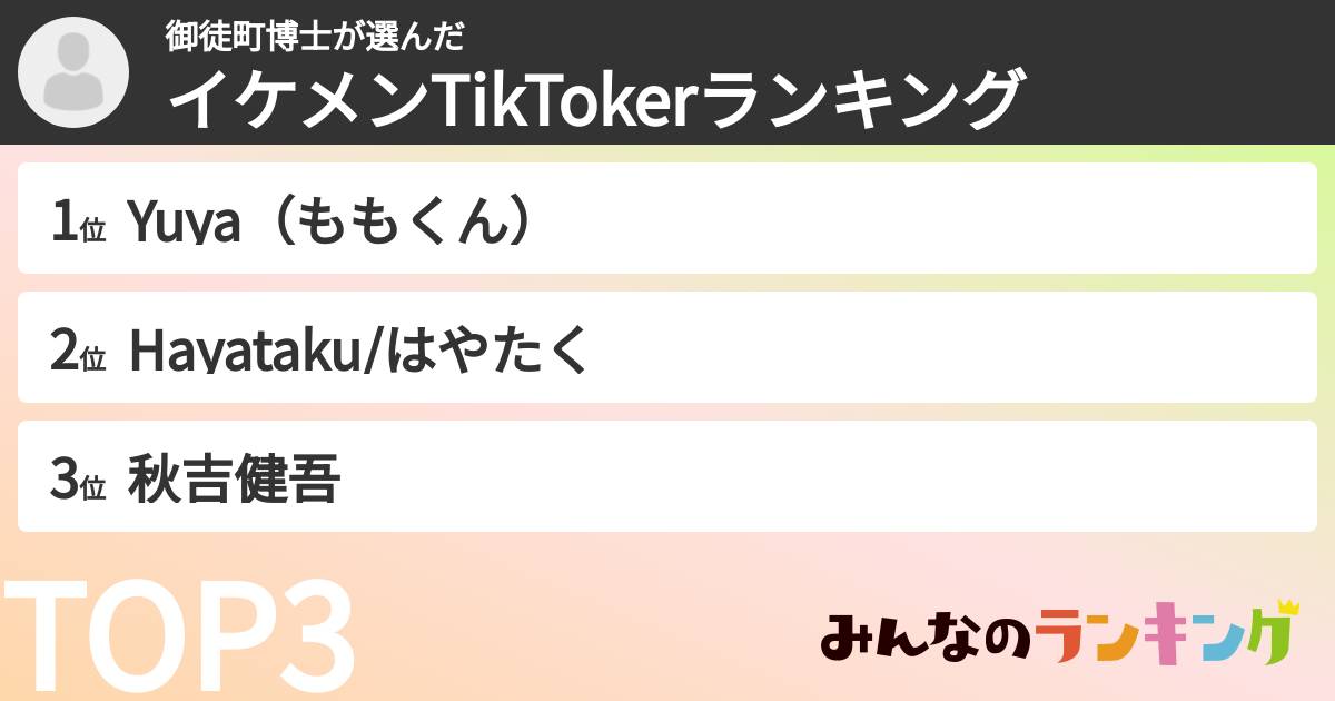 御徒町博士さんの「イケメンTikTokerランキング」