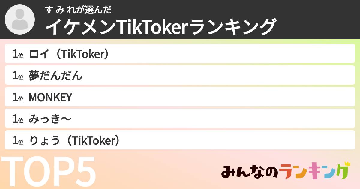 す み れさんの「イケメンTikTokerランキング」