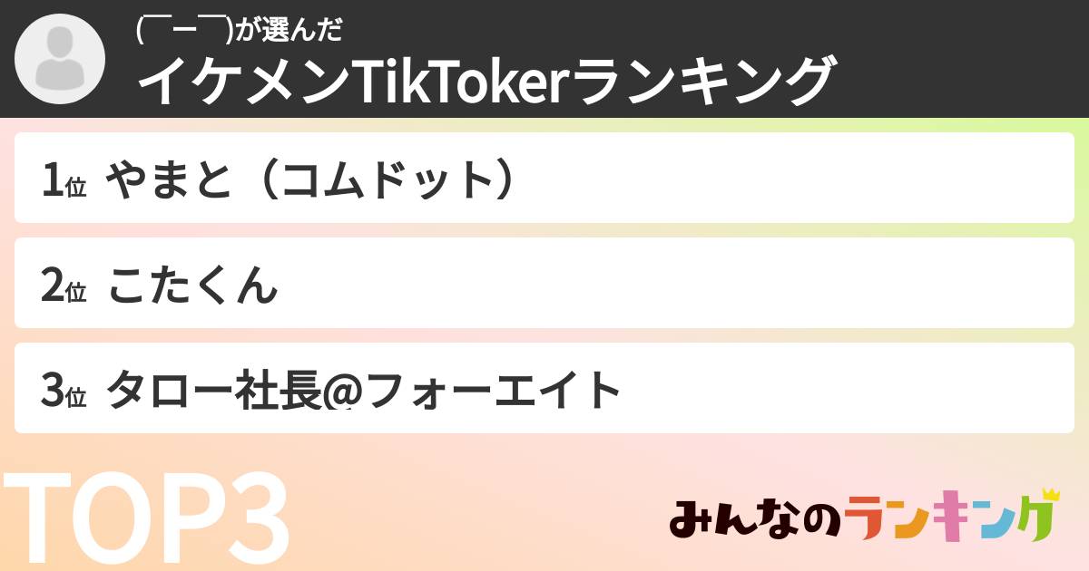 (￣ー￣)さんの「イケメンTikTokerランキング」