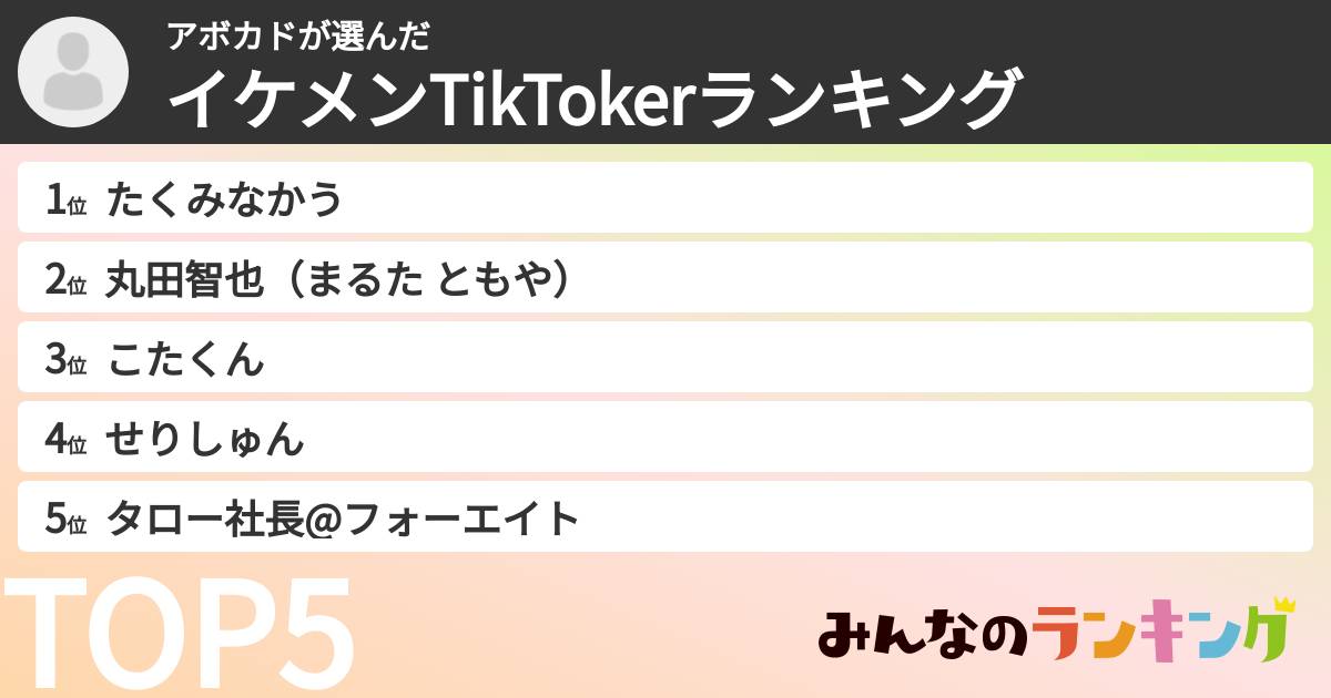 アボカドさんの「イケメンTikTokerランキング」
