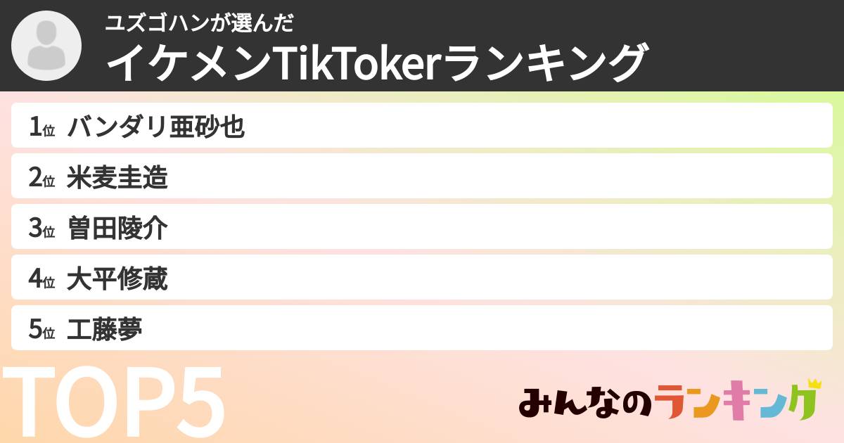 ユズゴハンさんの「イケメンTikTokerランキング」