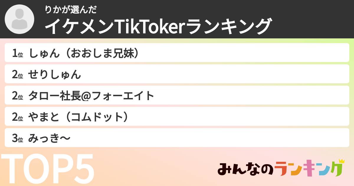 りかさんの「イケメンTikTokerランキング」