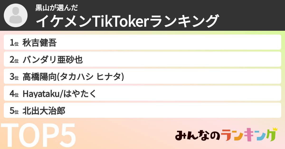 黒山さんの「イケメンTikTokerランキング」
