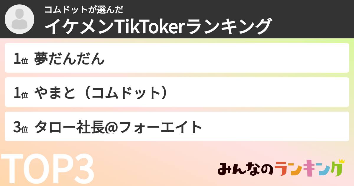 コムドットさんの「イケメンTikTokerランキング」