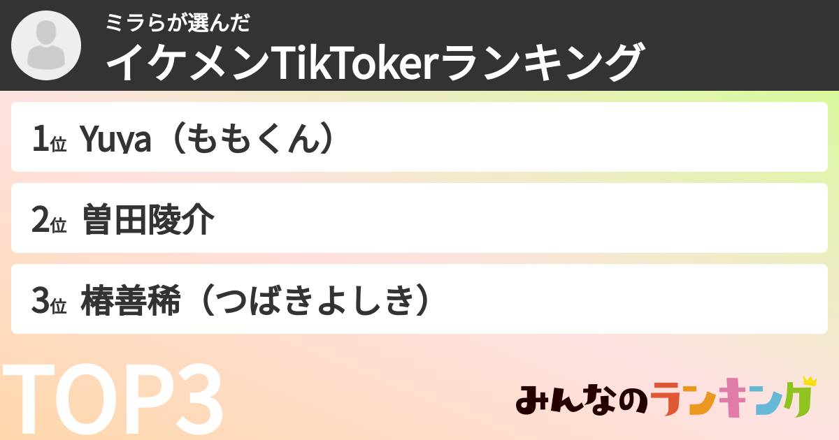 ミラらさんの「イケメンTikTokerランキング」