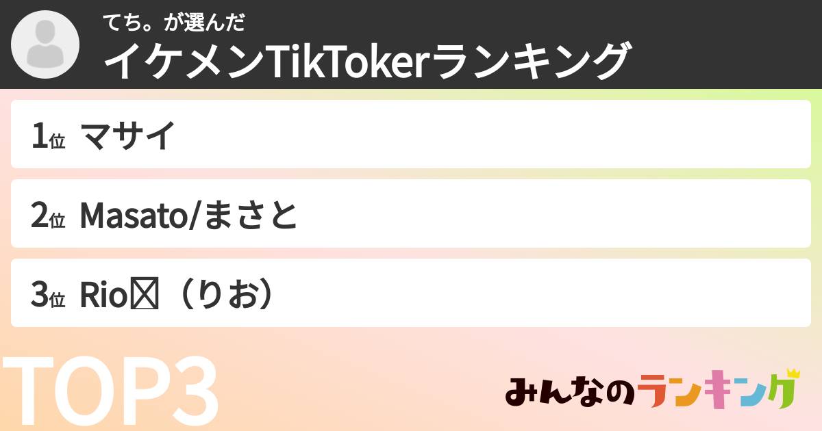 てち。さんの「イケメンTikTokerランキング」