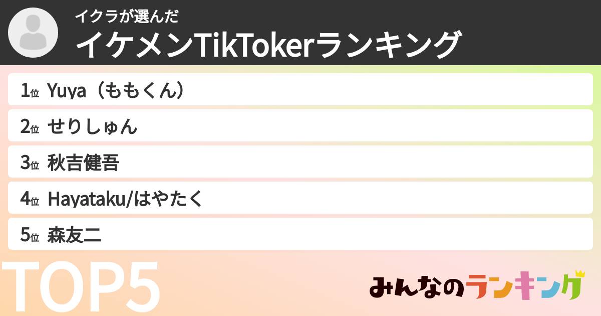 イクラさんの「イケメンTikTokerランキング」