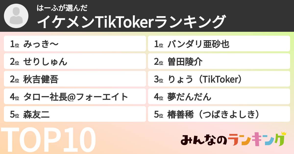 はーふさんの「イケメンTikTokerランキング」
