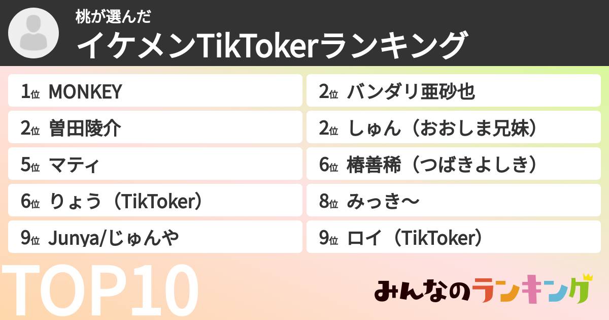 桃さんの「イケメンTikTokerランキング」