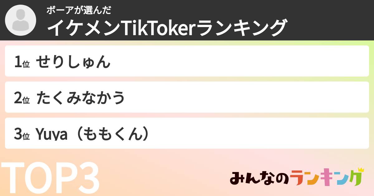 ボーアさんの「イケメンTikTokerランキング」