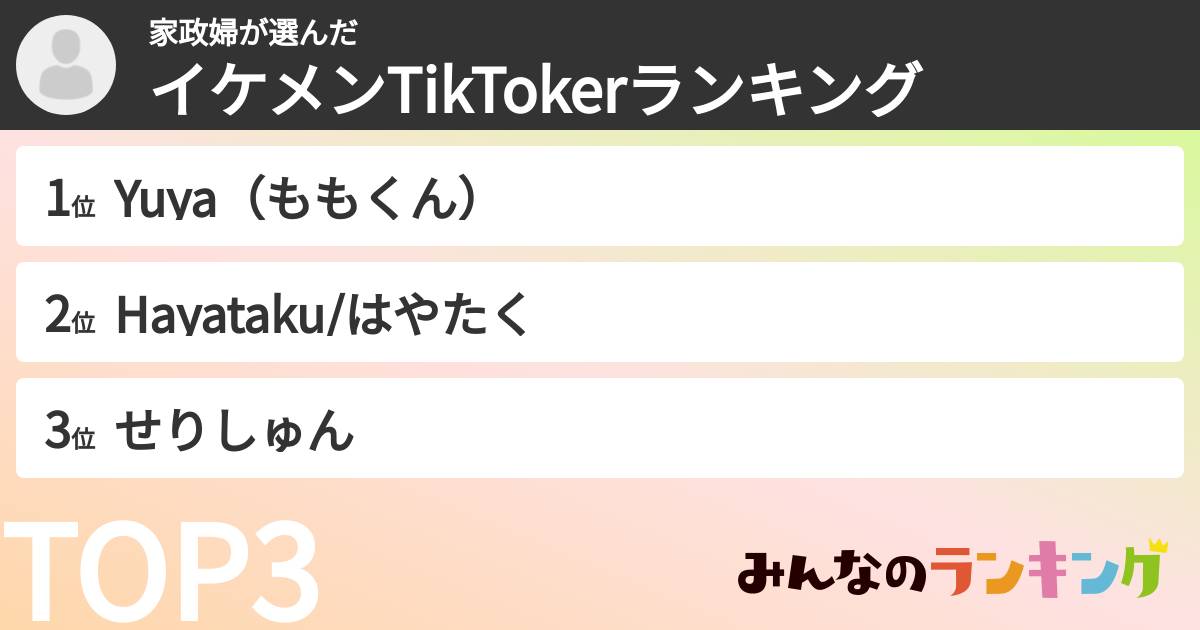 家政婦さんの「イケメンTikTokerランキング」