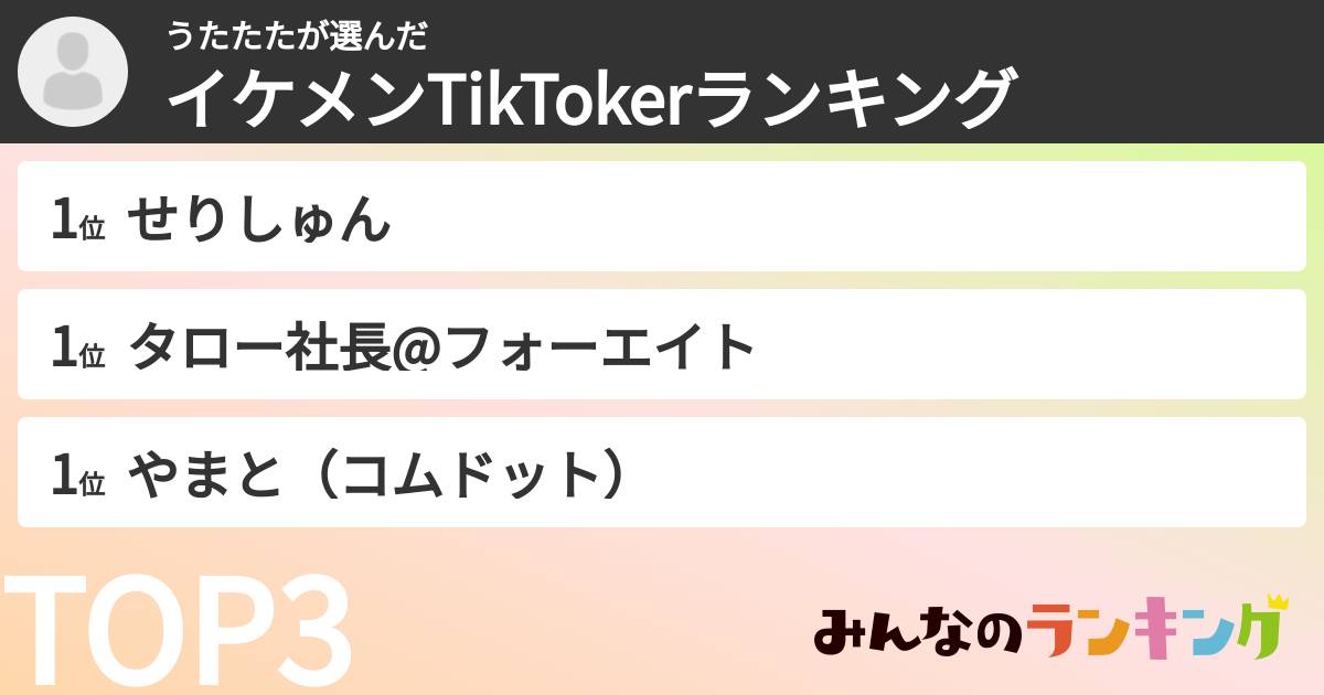 うたたたさんの「イケメンTikTokerランキング」