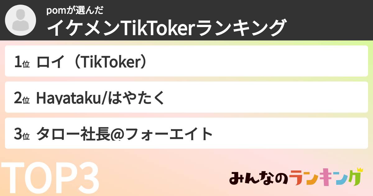 pomさんの「イケメンTikTokerランキング」