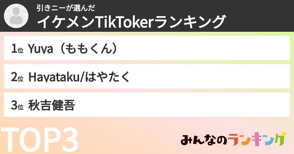 引きニーさんの「イケメンTikTokerランキング」