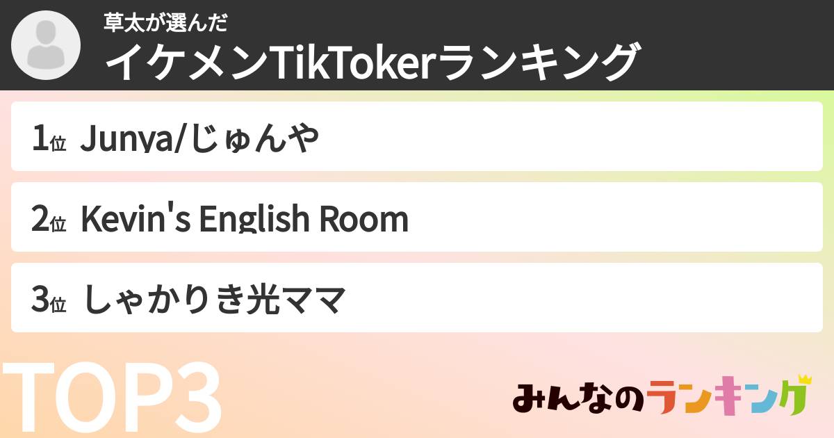 草太さんの「イケメンTikTokerランキング」