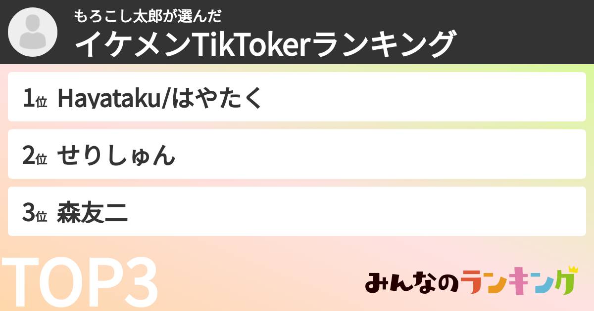 もろこし太郎さんの「イケメンTikTokerランキング」