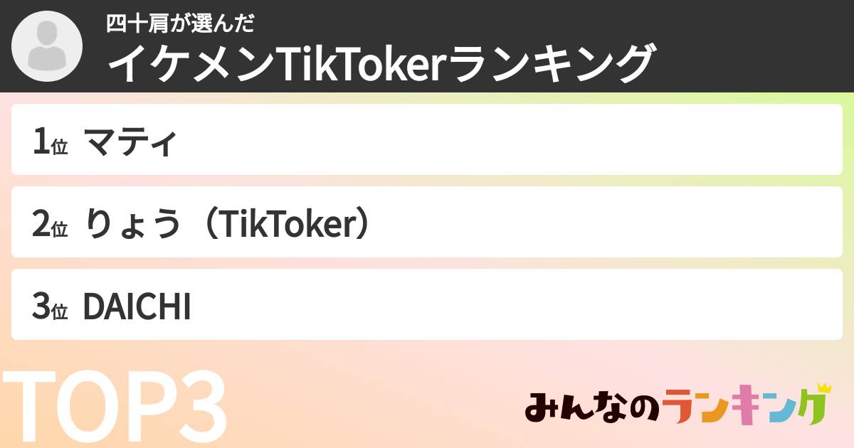 四十肩さんの「イケメンTikTokerランキング」