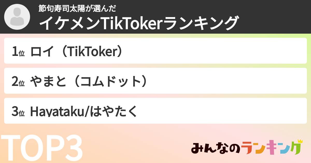 節句寿司太陽さんの「イケメンTikTokerランキング」