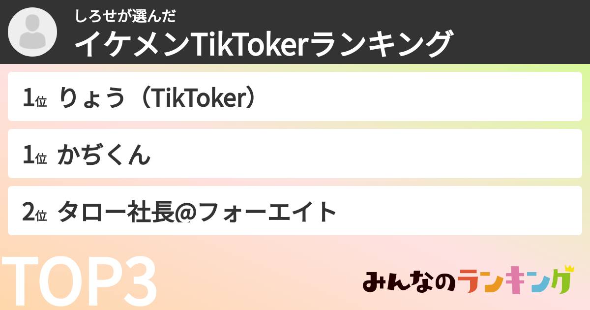 しろせさんの「イケメンTikTokerランキング」