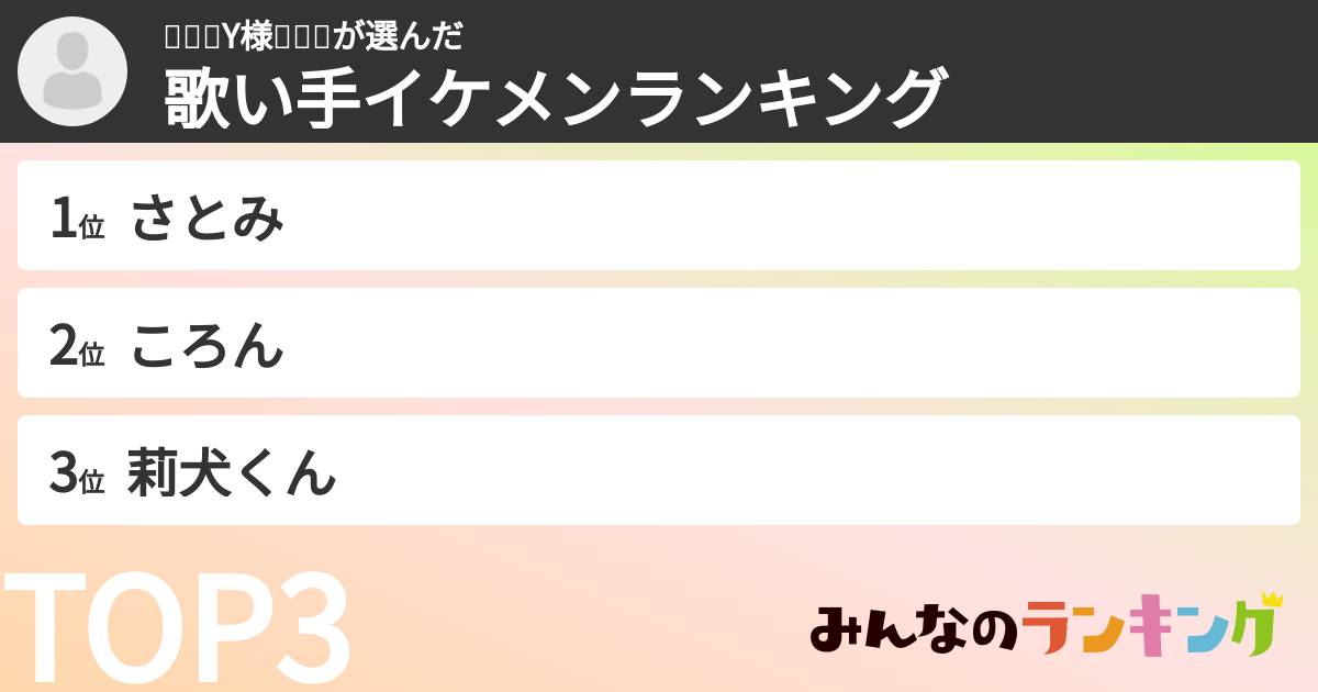 💗🍓👑Y様💙🍓👑さんの「歌い手イケメンランキング」