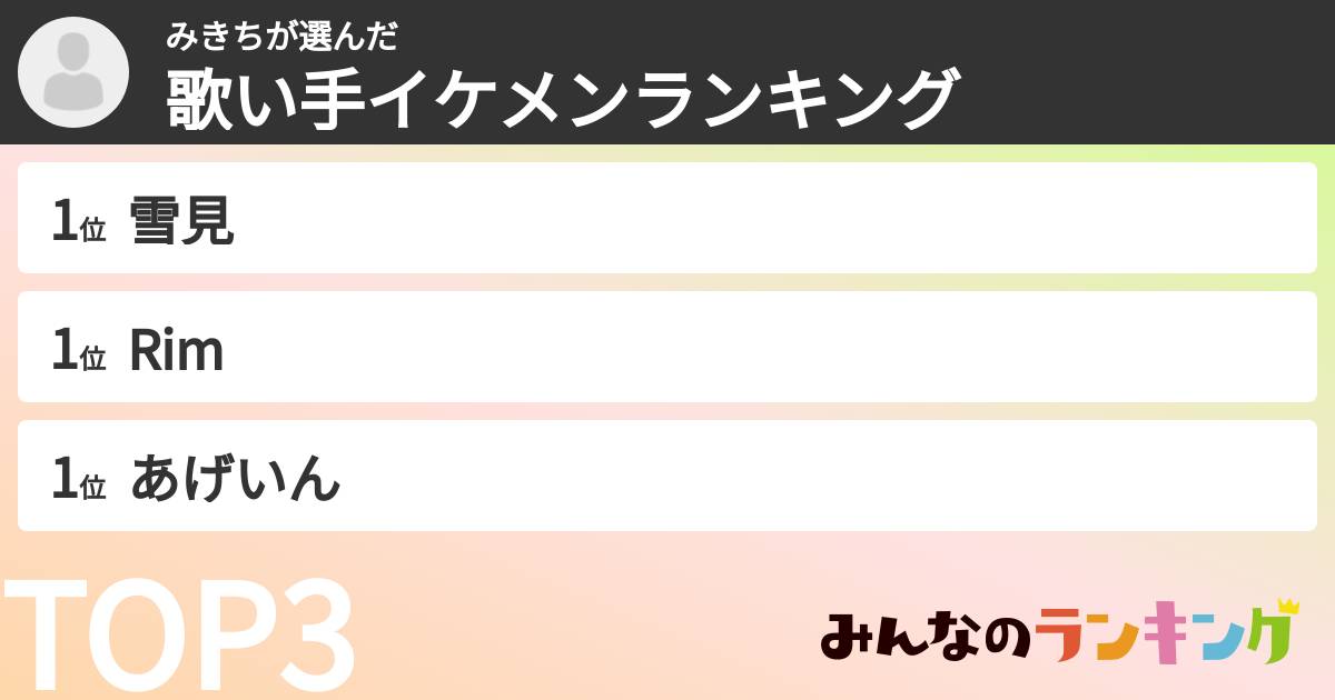 みきちさんの「歌い手イケメンランキング」