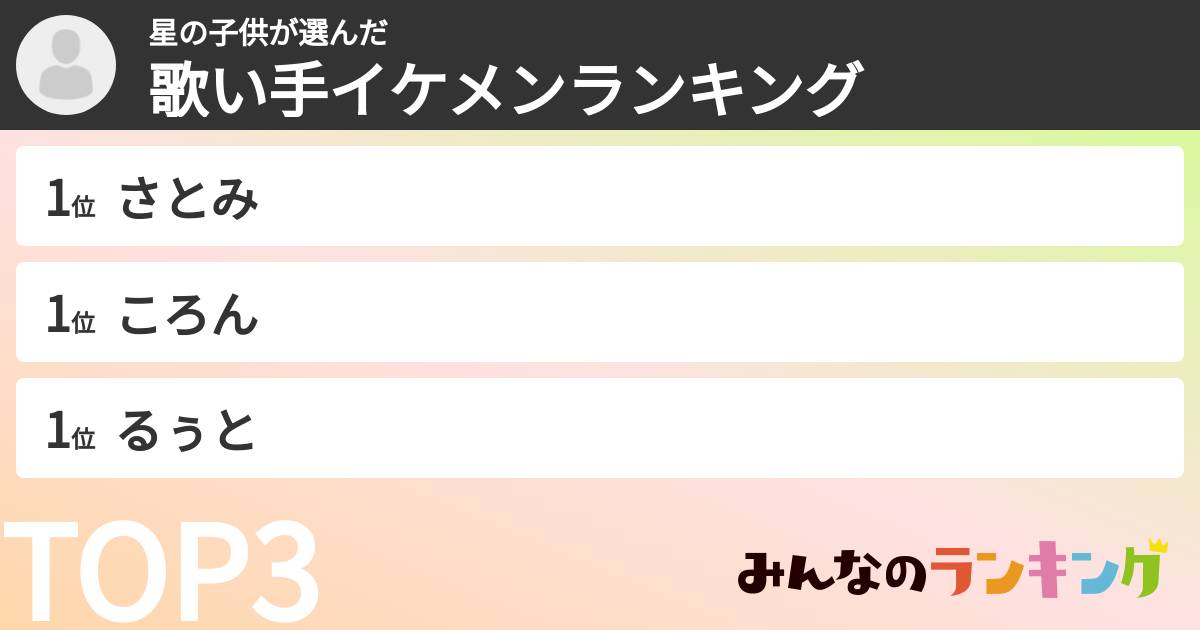 星の子供さんの「歌い手イケメンランキング」