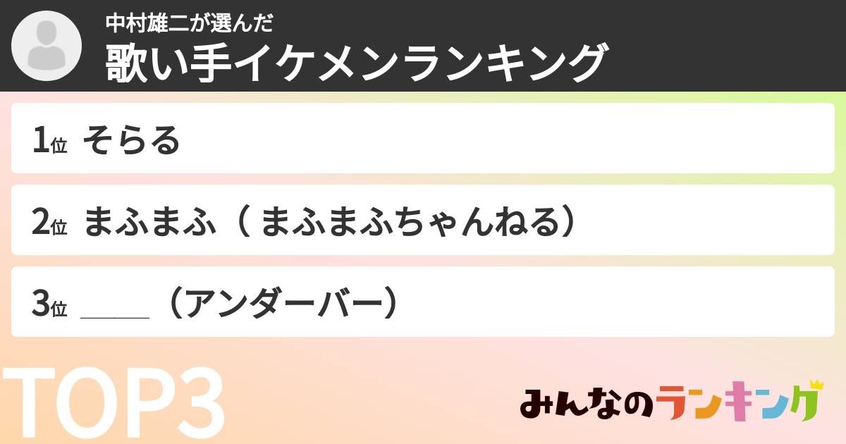 中村雄二さんの「歌い手イケメンランキング」