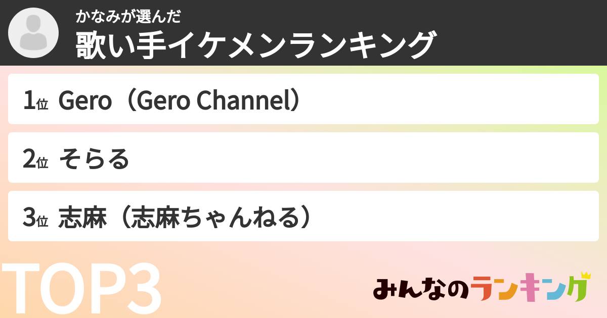 かなみさんの「歌い手イケメンランキング」