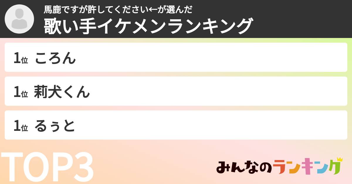 馬鹿ですが許してください←さんの「歌い手イケメンランキング」
