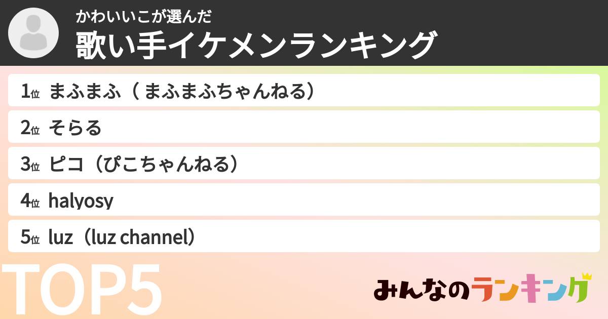 かわいいこさんの「歌い手イケメンランキング」