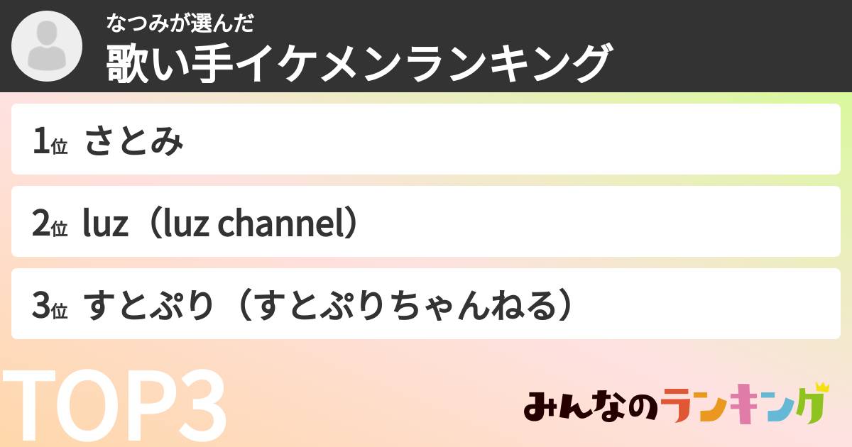 なつみさんの「歌い手イケメンランキング」
