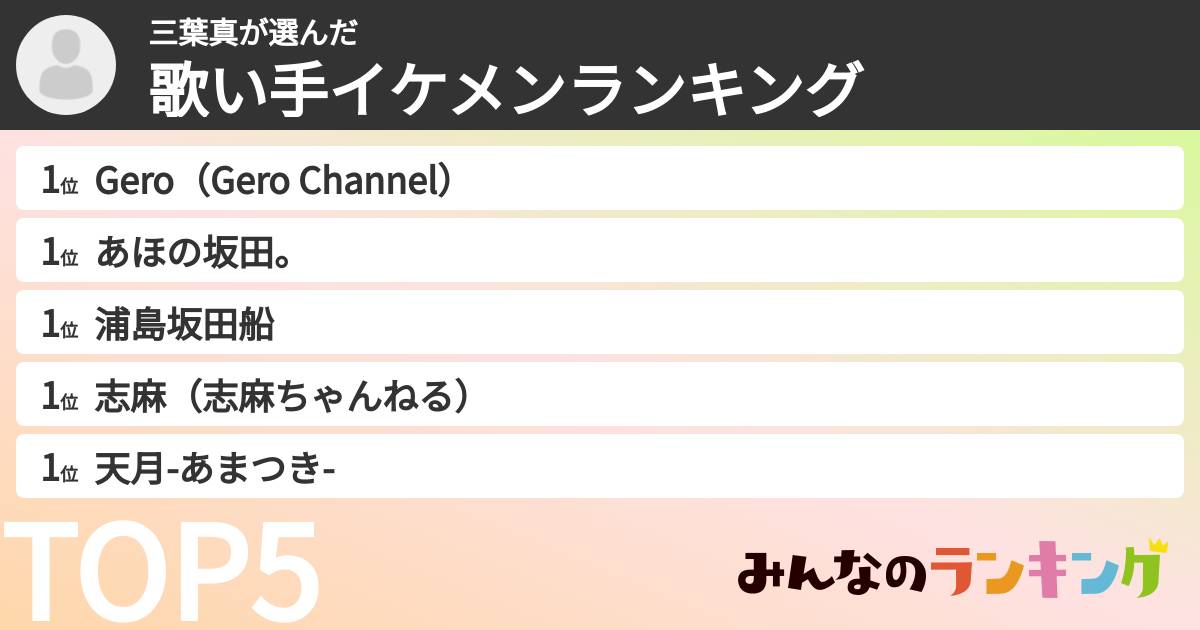 三葉真さんの「歌い手イケメンランキング」