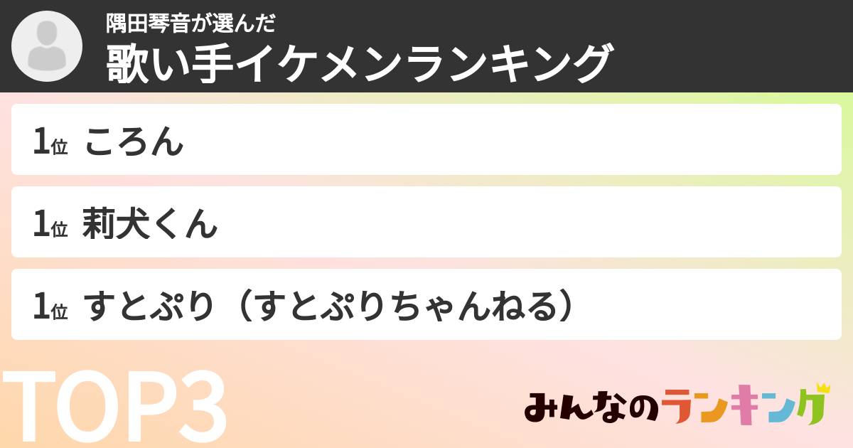 隅田琴音さんの「歌い手イケメンランキング」