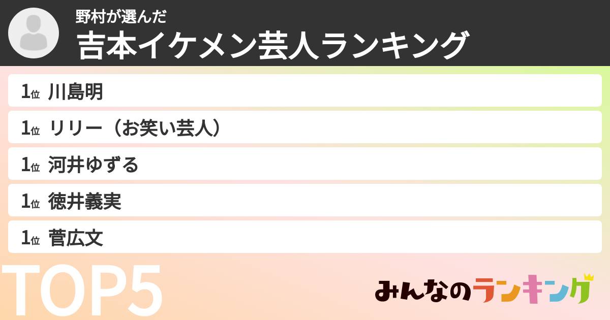 野村さんの「吉本イケメン芸人ランキング」