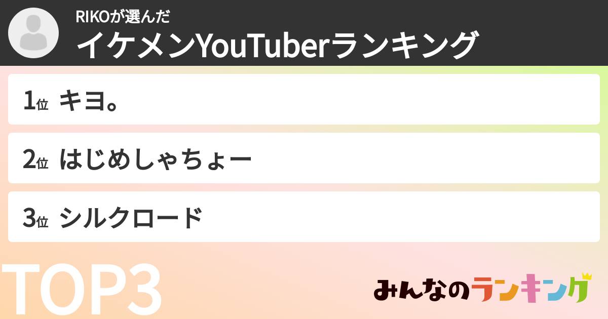RIKOさんの「イケメンYouTuberランキング」
