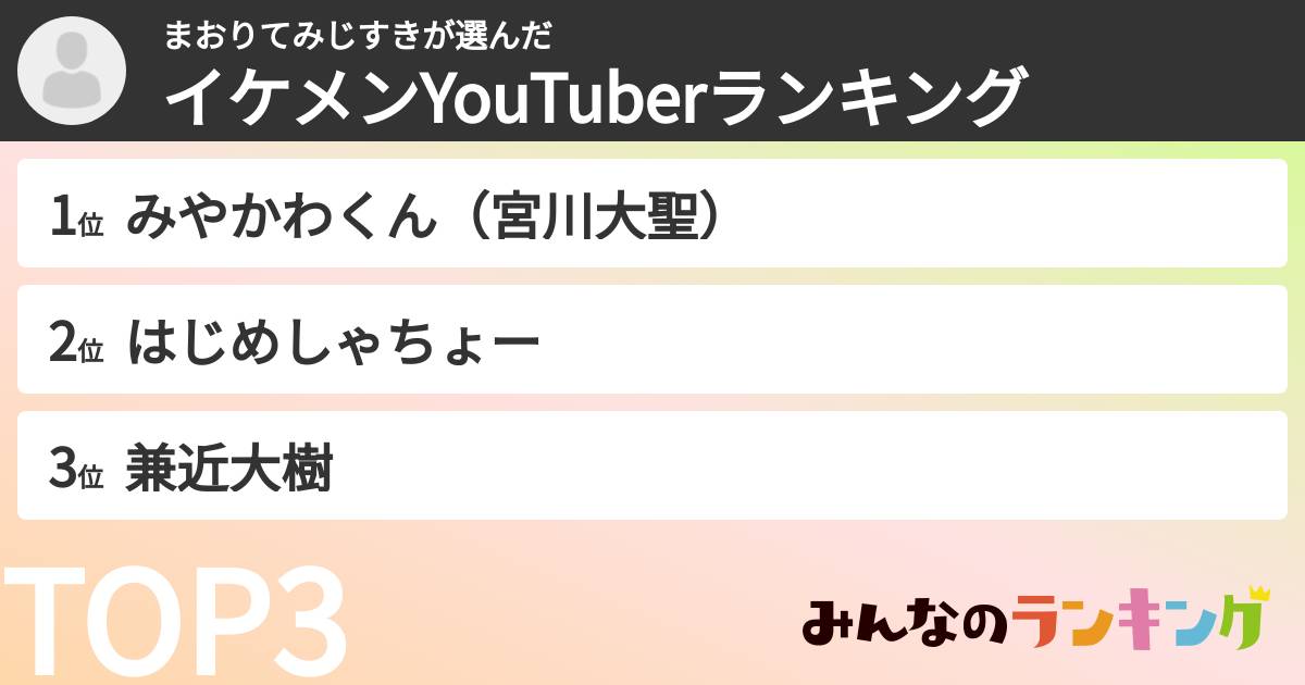 まおりてみじすきさんの「イケメンYouTuberランキング」
