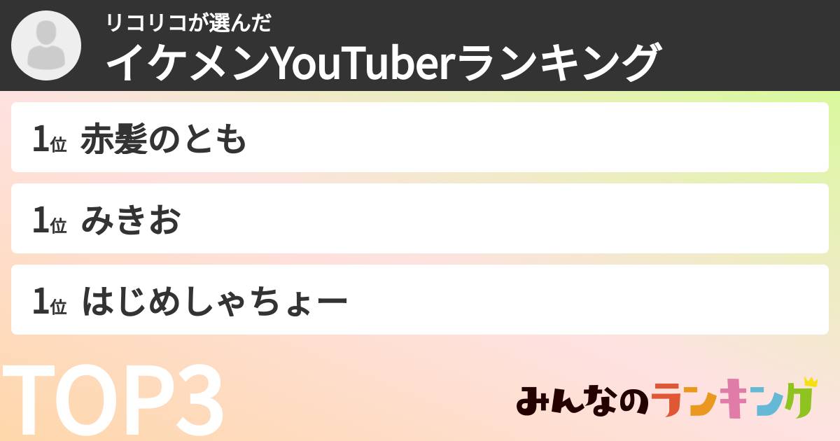 リコリコさんの「イケメンYouTuberランキング」