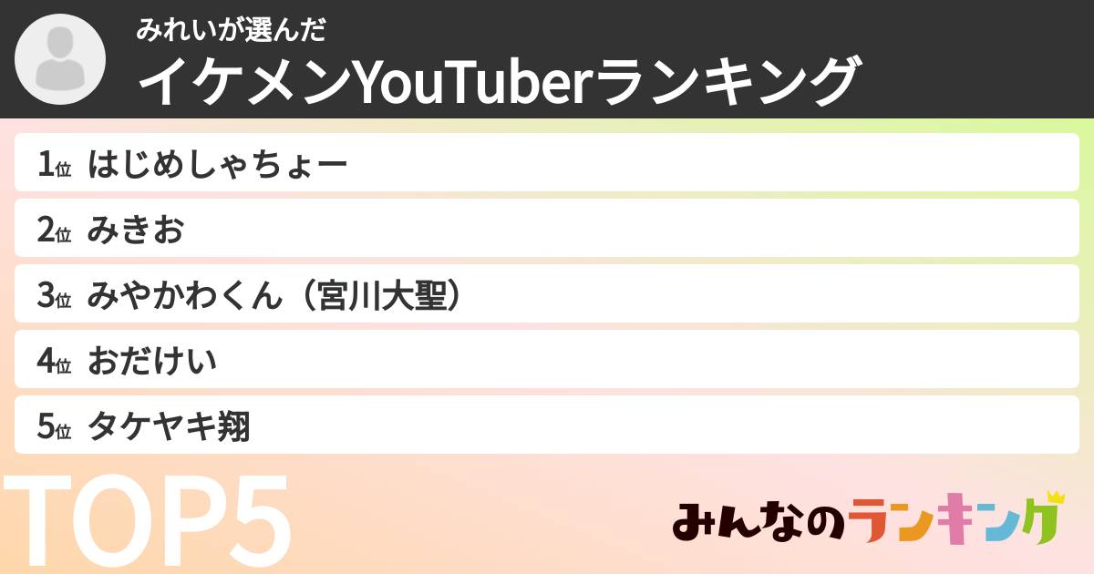 みれいさんの「イケメンYouTuberランキング」