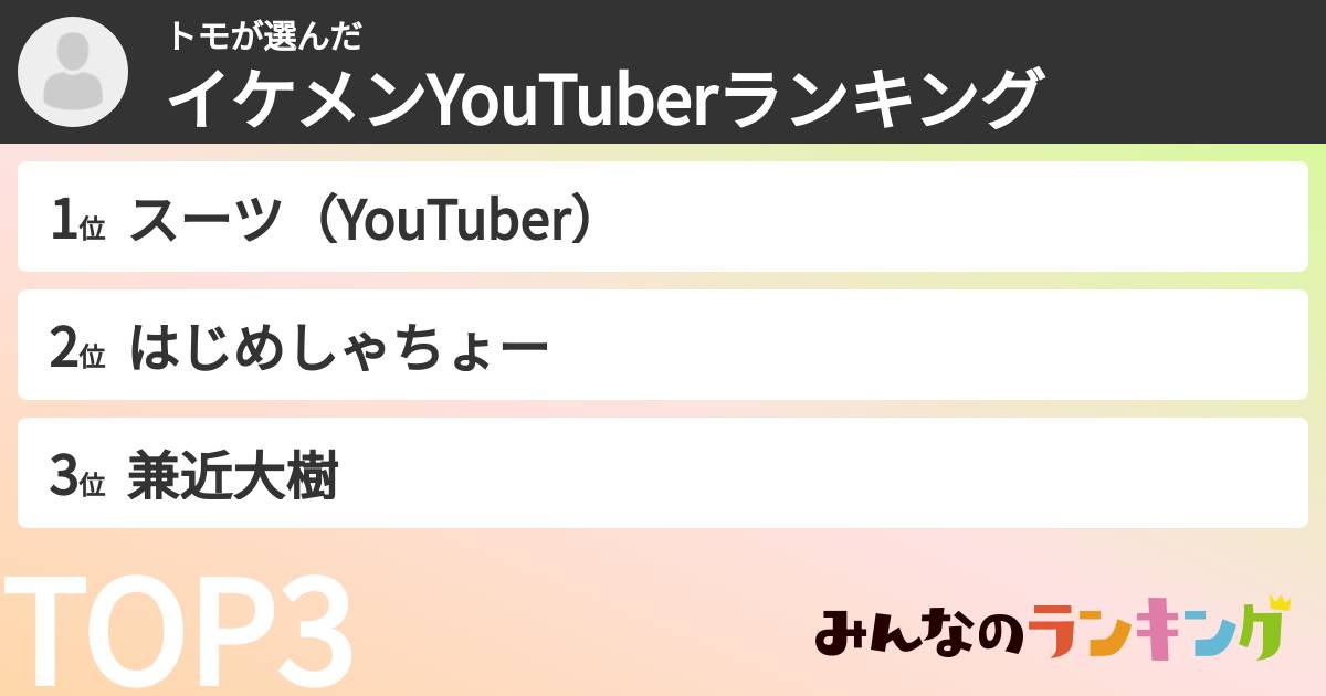 トモさんの「イケメンYouTuberランキング」