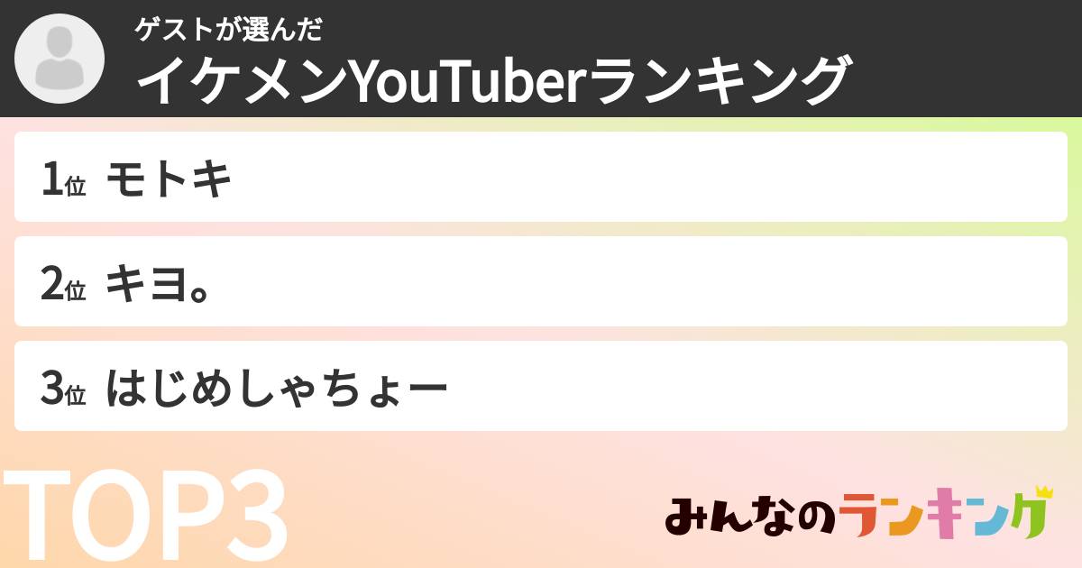ゲストさんの「イケメンYouTuberランキング」