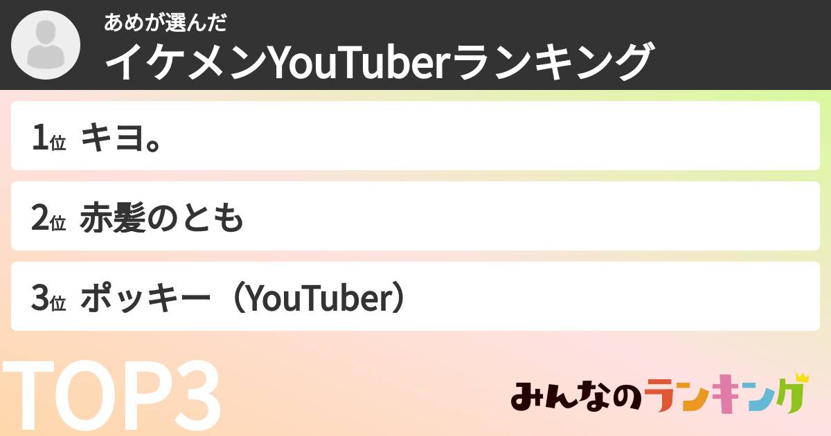 あめさんの「イケメンYouTuberランキング」